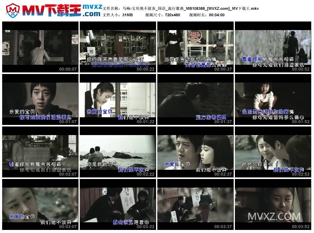 马响-宝贝绝不放弃_国语_流行歌曲_MB108388